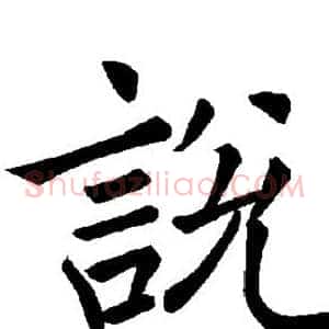 说