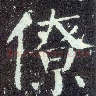 僚