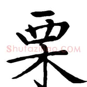 慄