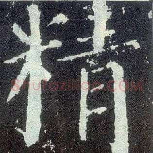 精