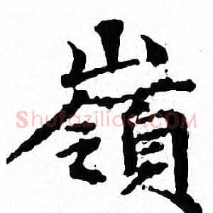 嶺