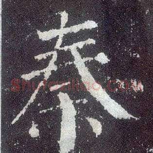秦