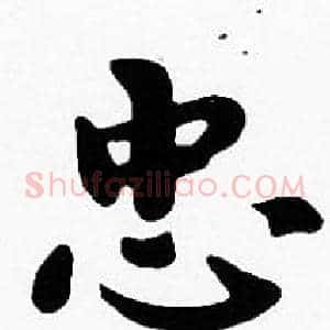 忠
