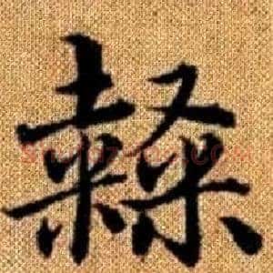 隸