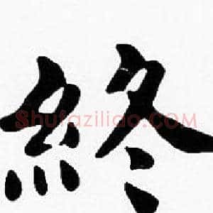 終