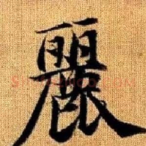 麗