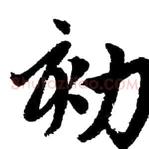 劾
