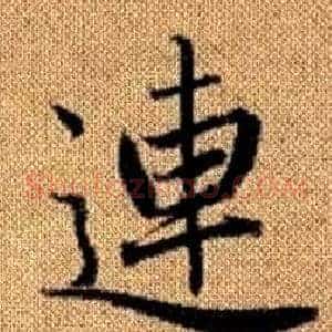 連