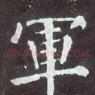 军