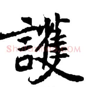 护