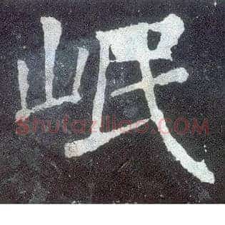 岷
