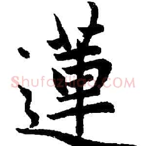蓮