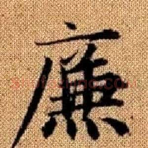 廉
