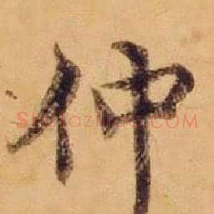仲
