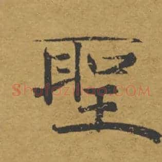 聖