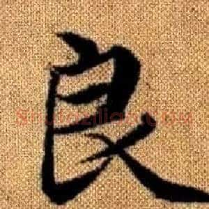良