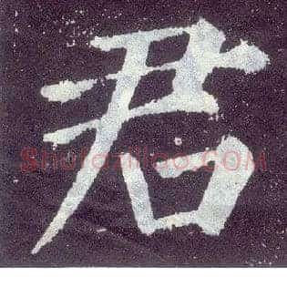 君