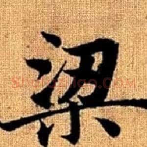 梁