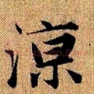 涼
