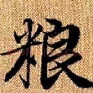 粮