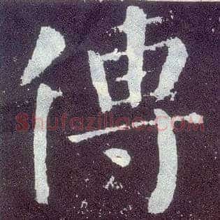 传