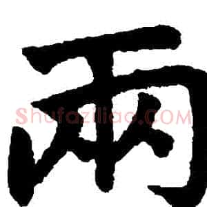 兩