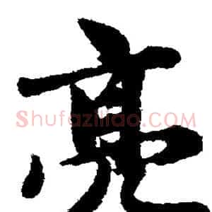 亮