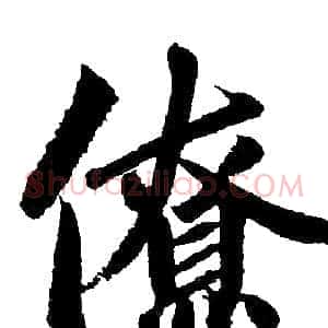 僚