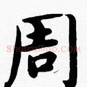 周