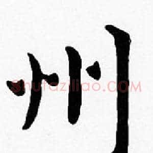 州