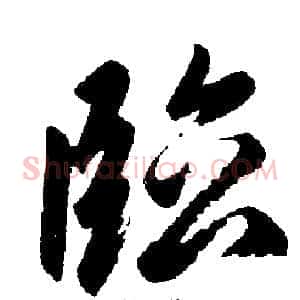 临