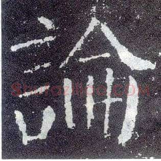 論