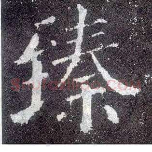 臻