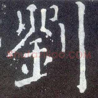 刘