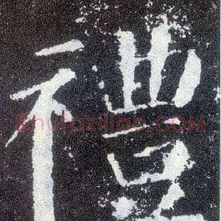 礼