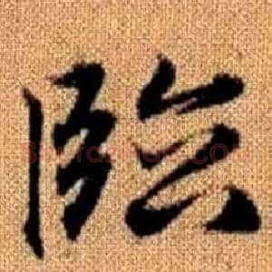 臨