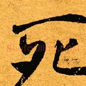 死