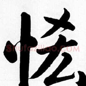 恡