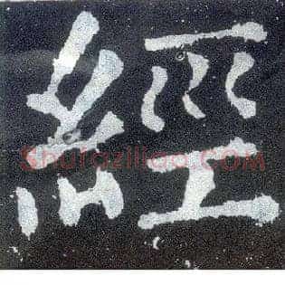 经