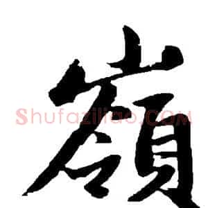 岭