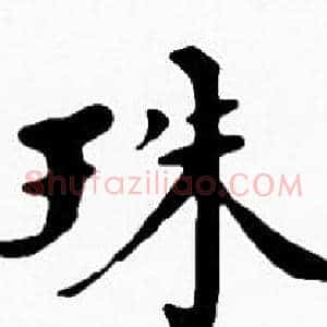 珠