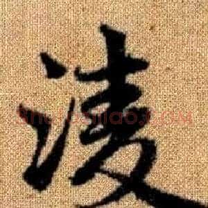 凌