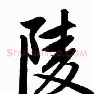 陵