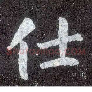 仕