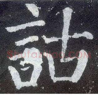 诂