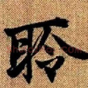 聆