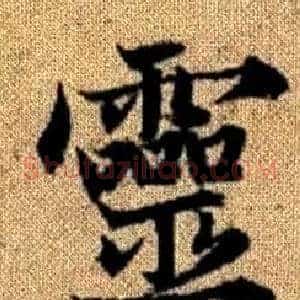 靈