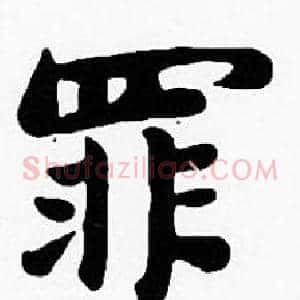 罪