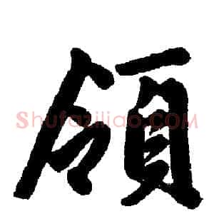 领