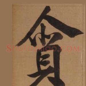 貪